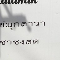 ชาละวัน ชานมไข่มุก