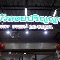 หน้าร้าน บัวลอยปริญญา ประชาอุทิศ ประชาอุทิศ
