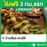 ร้านสิชล แกงใต้