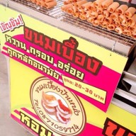 ขนมเบื้องป้าเหน่ง สาขา200ปีรัตนโกสินทร์ 200ปี รังสิต