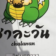 ชาละวัน ชานมไข่มุก