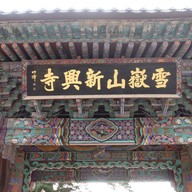 Sinheungsa Temple