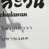 ชาละวัน ชานมไข่มุก