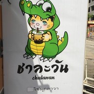 ชาละวัน ชานมไข่มุก