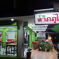 หน้าร้าน ร้านลาบภูไท