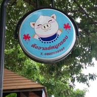 สังวาลย์หมูกรอบ