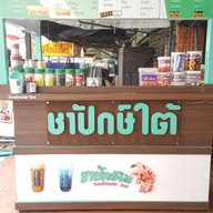 ชาปักษ์ใต้ & คอฟฟี่สเตชั่น สาขา.ใกล้ม.ศรีปทุม