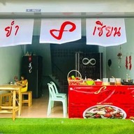 ยำ8เซียน