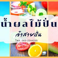จ๋าสายปั่น น้ำปั่นผลไม้สด เข้มข้นยันก้นแก้ว โชคชัย 4