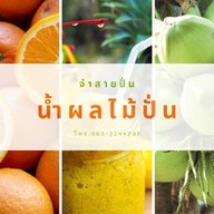 จ๋าสายปั่น น้ำปั่นผลไม้สด เข้มข้นยันก้นแก้ว โชคชัย 4