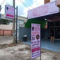 Beauty station สถานีความงาม ขอนแก่น บ้านกอก