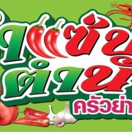 จ.จีน ชาบูหม่าล่า ไต้หวัน 1 ตลาดจัมโบ้