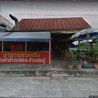 ครัวป้าน้อย