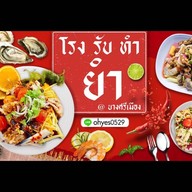 โรง รับ ทำ ยำ