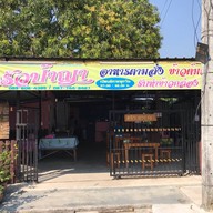 ครัวป้าญา อาหารตามสั่ง