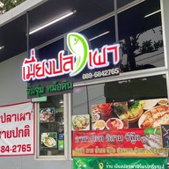เมี่ยงปลาเผารสเด็ด เจ้าเก่า สนามบอลไพรมารีราม2