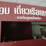 ต้อมเตี๋ยวเรือยกซด สาขาหน้า ม.พายัพ หน้า ม.พายัพ