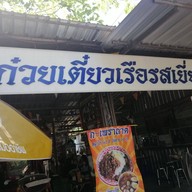 ก๋วยเตี๋ยวเรือรสเยี่ยม กระเพราถาด