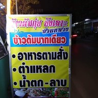 ข้าวต้มกุ๋ย บังเลาะห์ สวนหลวง
