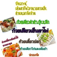ข้าวต้มกุ๋ย บังเลาะห์ สวนหลวง