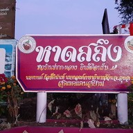 บรรยากาศ หาดสลึง อุบล