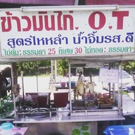 ร้านอาหารข้าวมันไก่o.t บางแขยง