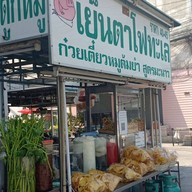 เย็นตาโฟน้ำผลไม้ปั่น