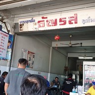 หน้าร้าน ธัญรส หน้าค่าย หน้าค่าย ฉะเชิงเทรา