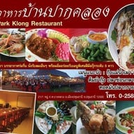 บ้านปากคลอง ปทุมธานี วิมานริมฝั่งเจ้าพระยา