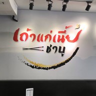 เถ้าแก่เนี้ย ชาบู โลตัสพระราม 1 โซนลานจอดรถเสา A5