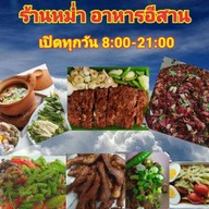 หม่ำสมุนไพร อาหารอีสาน ถนนลาดปลาเค้า 21