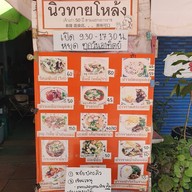 เมนู นิวทายโหล้ง