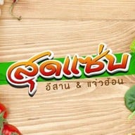 ร้านสุดแซ่บ สาขาไอทีสแควร์ หลักสี่
