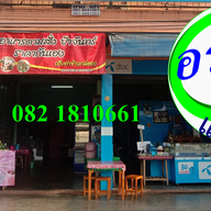 Krua Pa Chan ขนส่งเเม่สาย