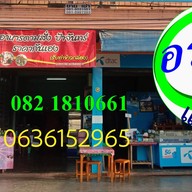 Krua Pa Chan ขนส่งเเม่สาย