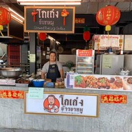 โกเก่งข้าวขาหมู