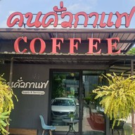บรรยากาศ โรงคั่วกาแฟ