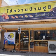 หน้าร้าน ไข่หวานบ้านซูชิ สาขาสูงเนิน