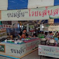 ขวัญใจขนมจีนโรยเส้นสด