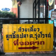 Tornoodle แบร์ริ่ง 62