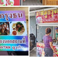ขาหมูกรุงธน สูตรโบราณ ตลาดกรุงธน