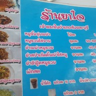 เมนู ยาใจ หมูจิ้มจุ่มพม่าไม้ละ 1 บาท
