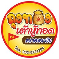 ถุงทองเต้าหู้ทอด ตลาดพระเงิน ตลาดพระเงิน