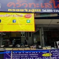 ครัวทะเลใต้ ป้าตาท่าศาลา