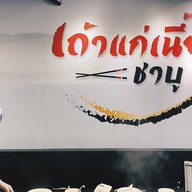 เถ้าแก่เนี้ย ชาบู โลตัสพระราม 1 โซนลานจอดรถเสา A5