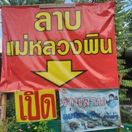 หน้าร้าน ลาบแม่หลวงพิน