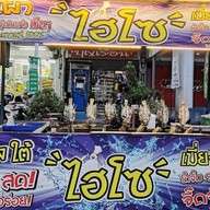 ปลาเผากุ้งเผาไฮโซ ดอนเมือง