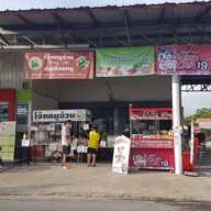 หมูทอดปันอิ่ม..เพิ่มสิน 20 หมูทอดปันอิ่ม