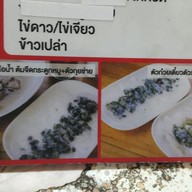 เมนู ก๋วยเตี๋ยวไอน้ำ