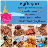 หมูปิ้งยุดยา (ประดิพัทธ์) สาขา 5 ประดิพัทธ์